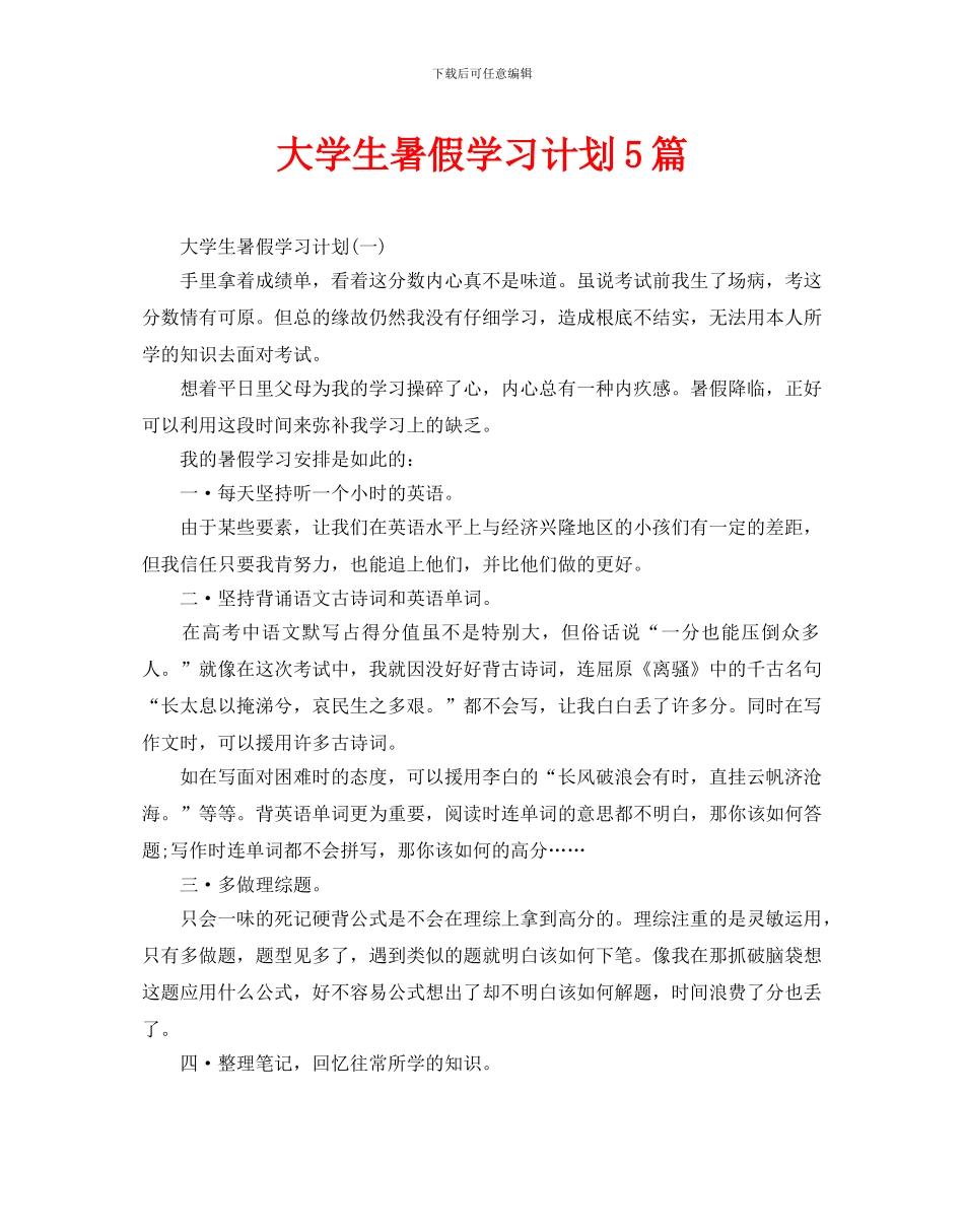 大学生暑假学习计划5篇_第1页