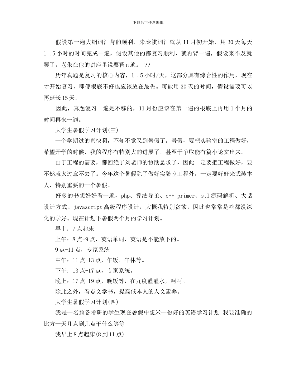 大学生暑假学习计划5篇_第3页