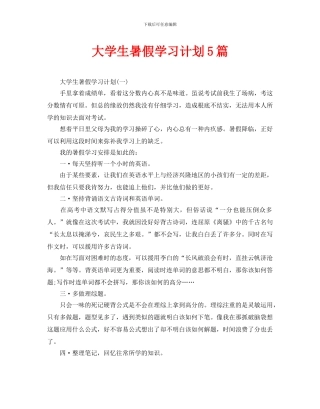 大学生暑假学习计划5篇