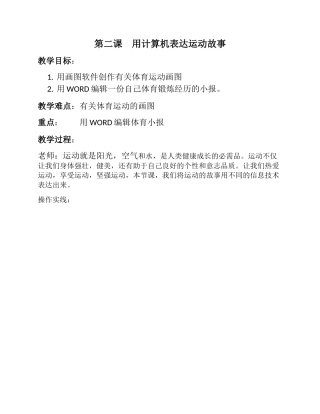 第二课计算机上表达运动故事