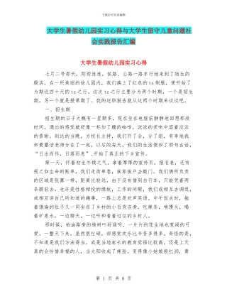 大学生暑假幼儿园实习心得与大学生留守儿童问题社会实践报告汇编