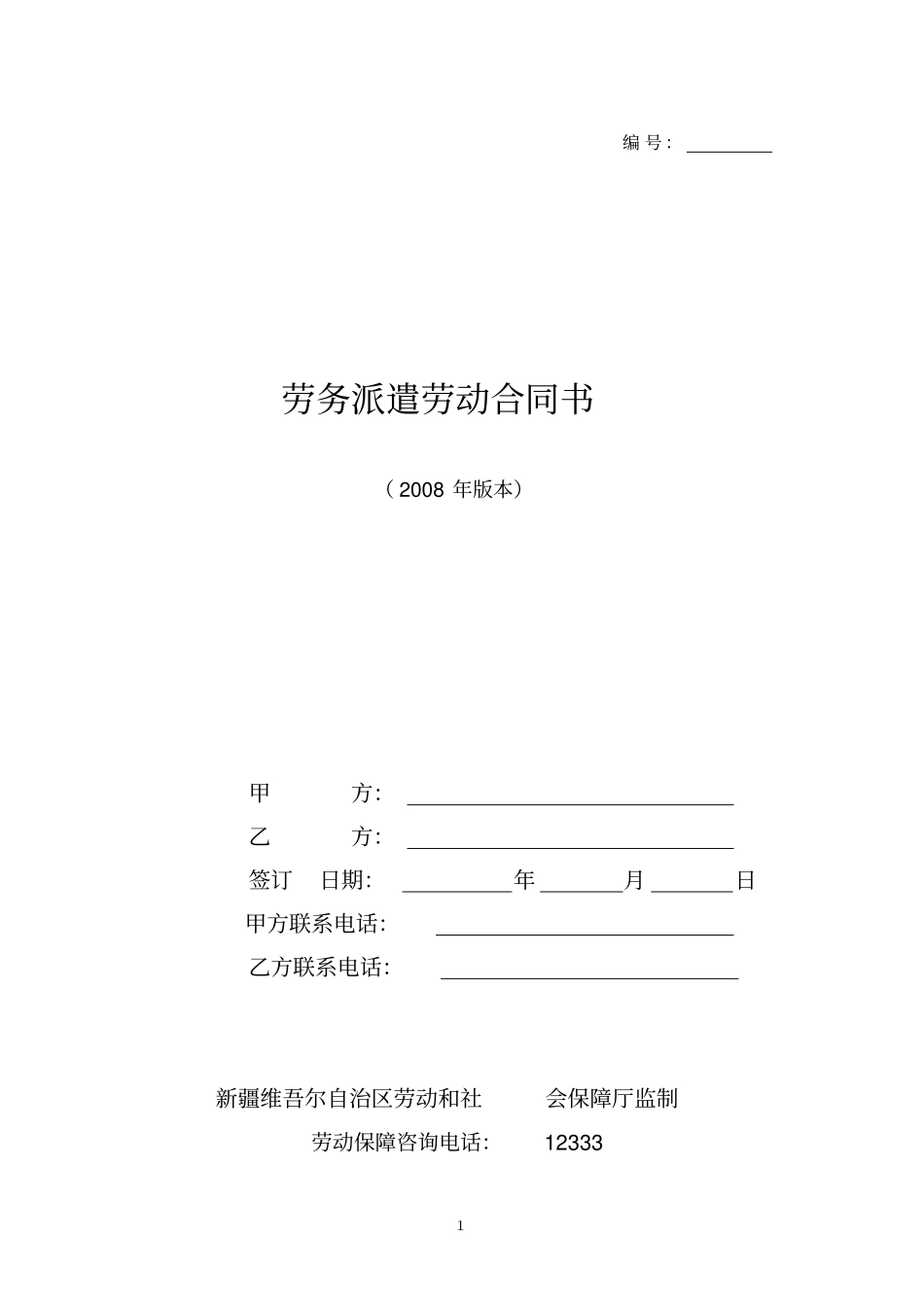 劳务派遣劳动合同书_第1页