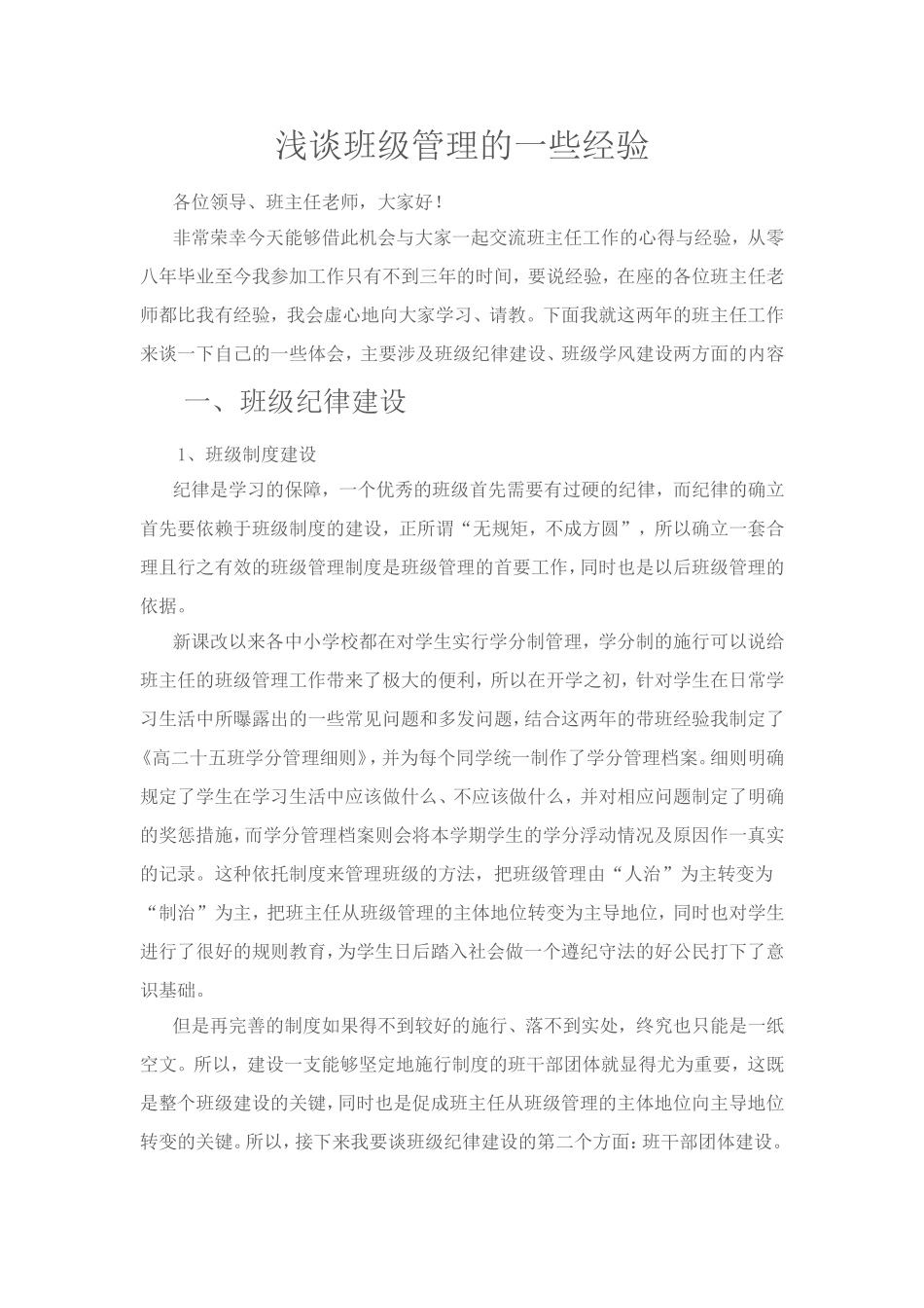 浅谈班级管理的一些经验_第1页