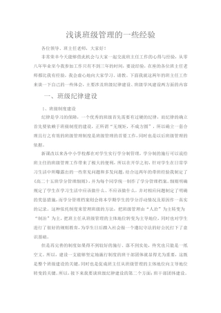 浅谈班级管理的一些经验