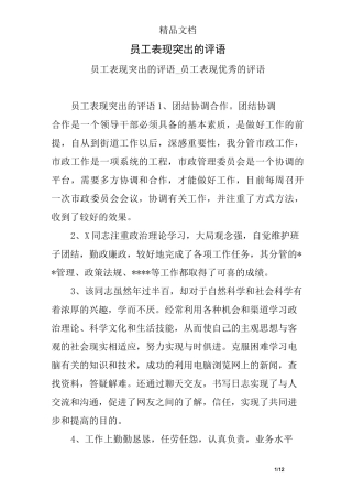 员工表现突出的评语