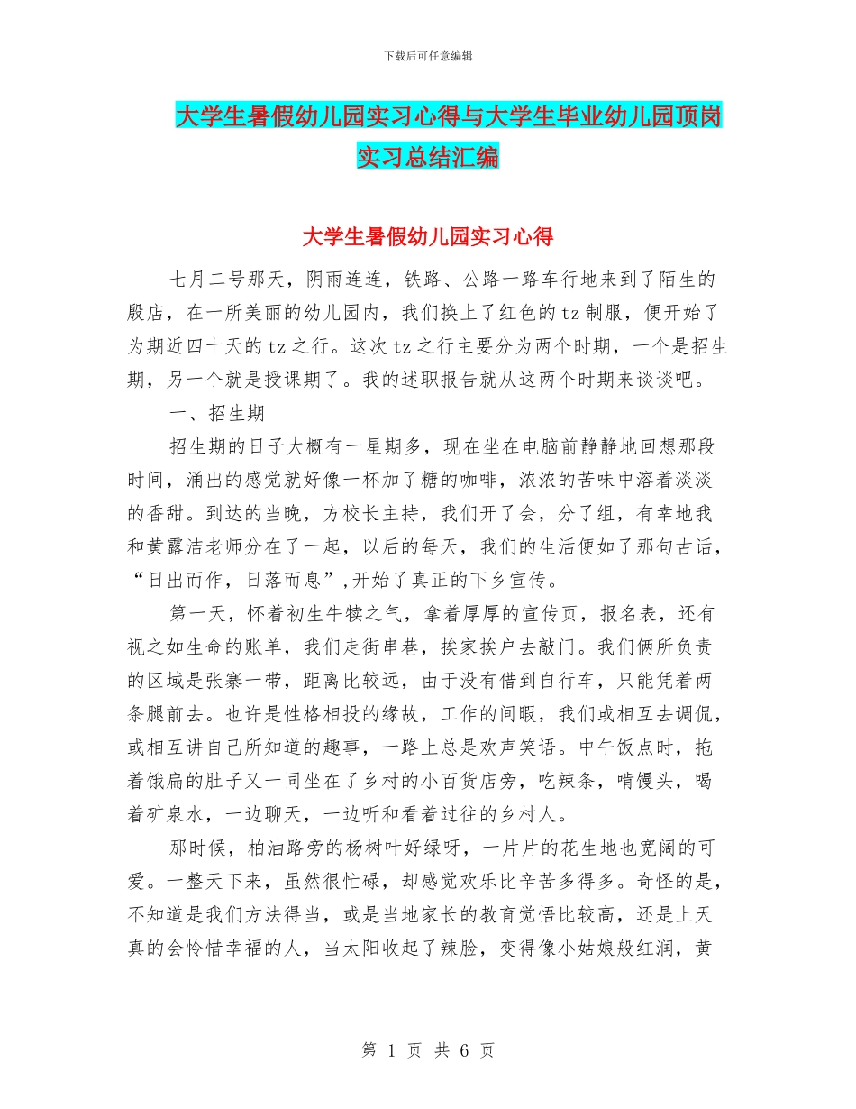 大学生暑假幼儿园实习心得与大学生毕业幼儿园顶岗实习总结汇编_第1页