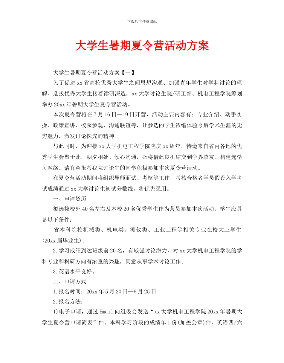 大学生暑期夏令营活动方案_第1页