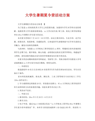大学生暑期夏令营活动方案