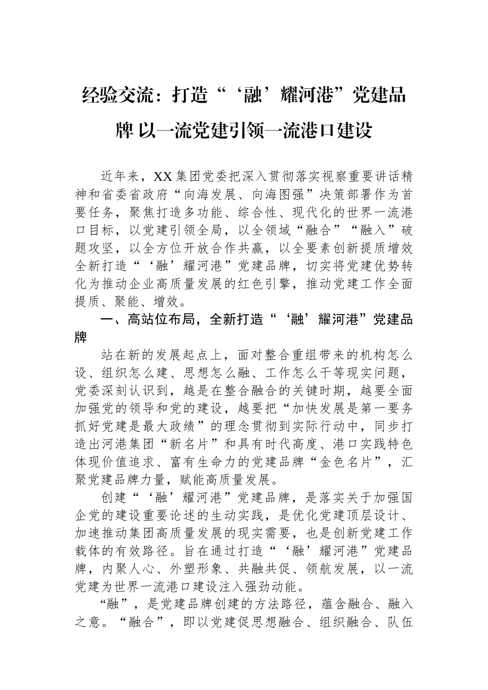 经验交流：打造“‘融’耀河港”党建品牌 以一流党建引领一流港口建设_第1页