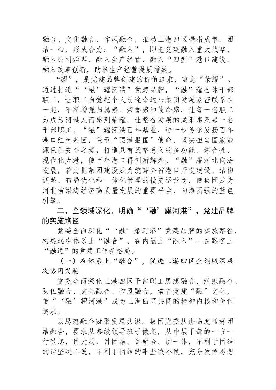 经验交流：打造“‘融’耀河港”党建品牌 以一流党建引领一流港口建设_第2页