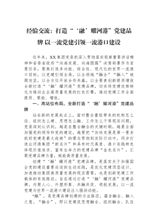 经验交流：打造“‘融’耀河港”党建品牌 以一流党建引领一流港口建设