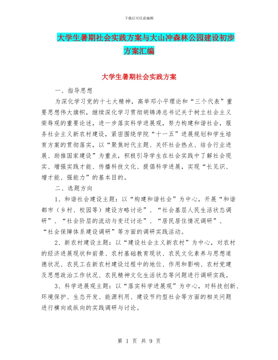 大学生暑期社会实践方案与大山冲森林公园建设初步方案汇编_第1页