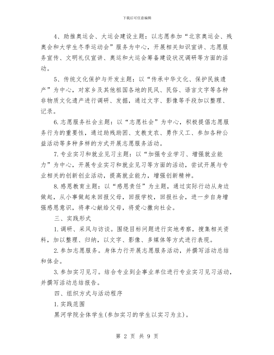 大学生暑期社会实践方案与大山冲森林公园建设初步方案汇编_第2页