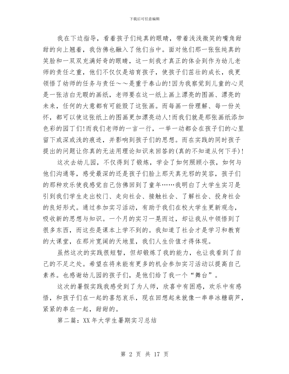 大学生暑期幼儿园实习总结与大学生留守儿童问题实习报告汇编_第2页