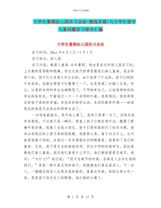 大学生暑期幼儿园实习总结与大学生留守儿童问题实习报告汇编