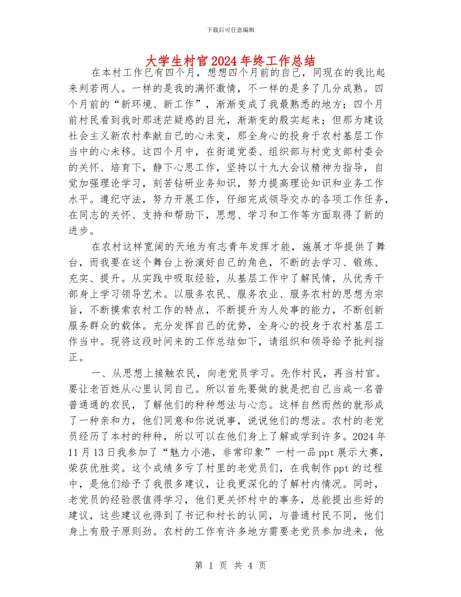 大学生村官2024年终工作总结_第1页