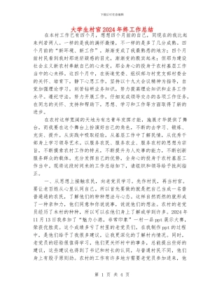 大学生村官2024年终工作总结