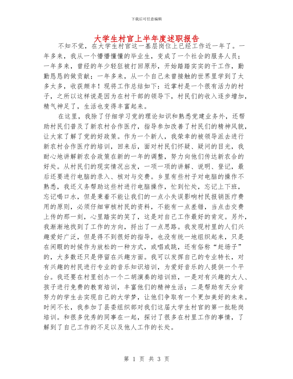大学生村官上半年度述职报告_第1页