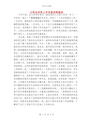 大学生村官上半年度述职报告