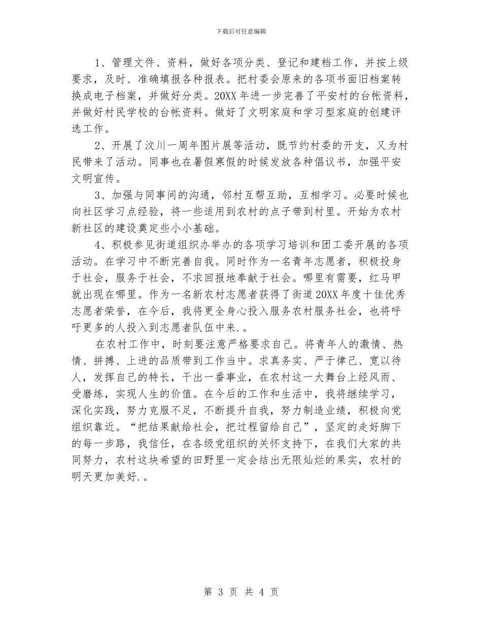 大学生村官个人季度工作总结范文_第3页