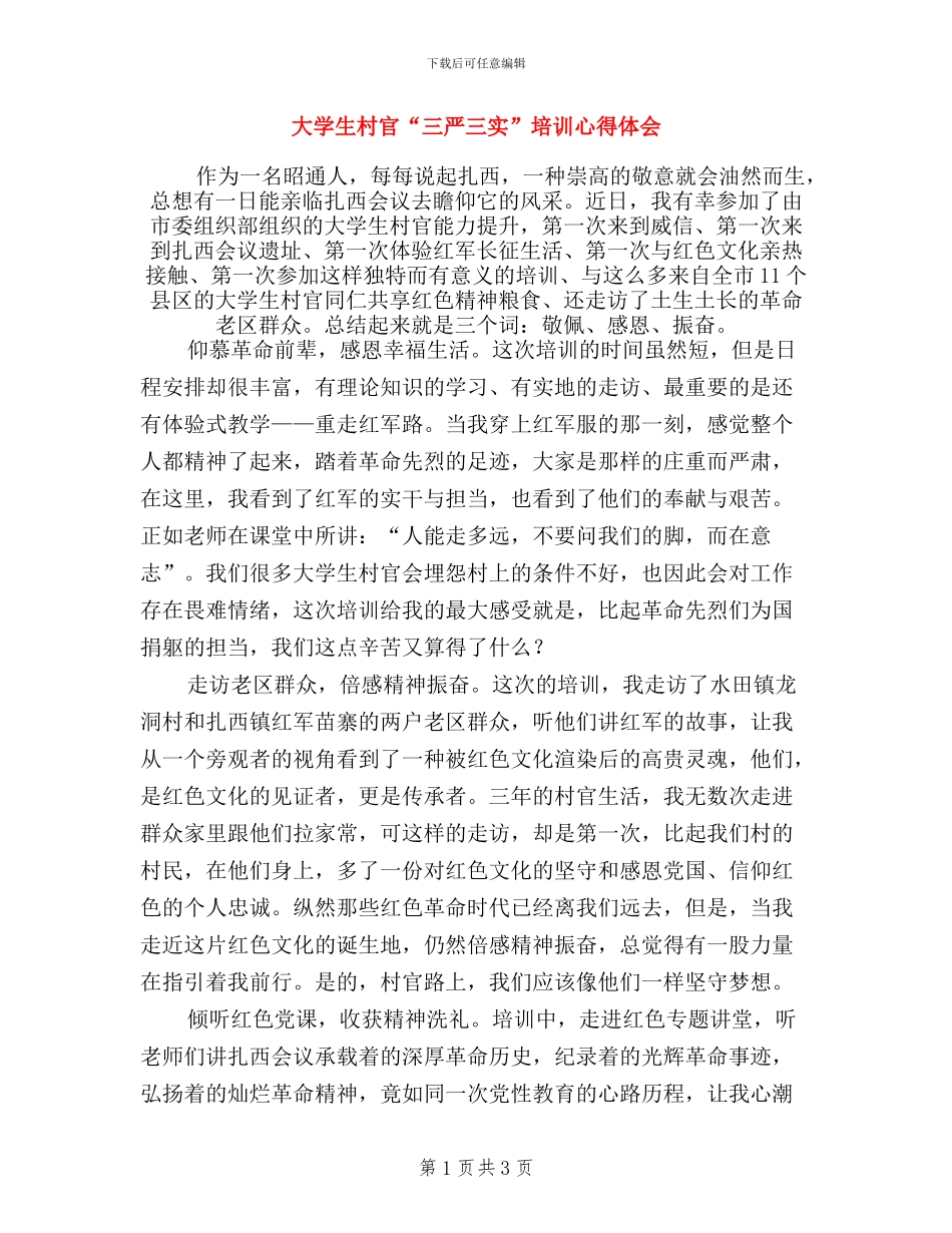 大学生村官“三严三实”培训心得体会_第1页