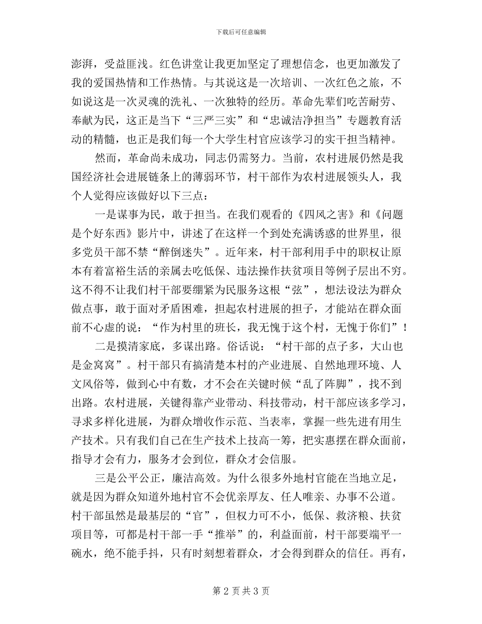 大学生村官“三严三实”培训心得体会_第2页