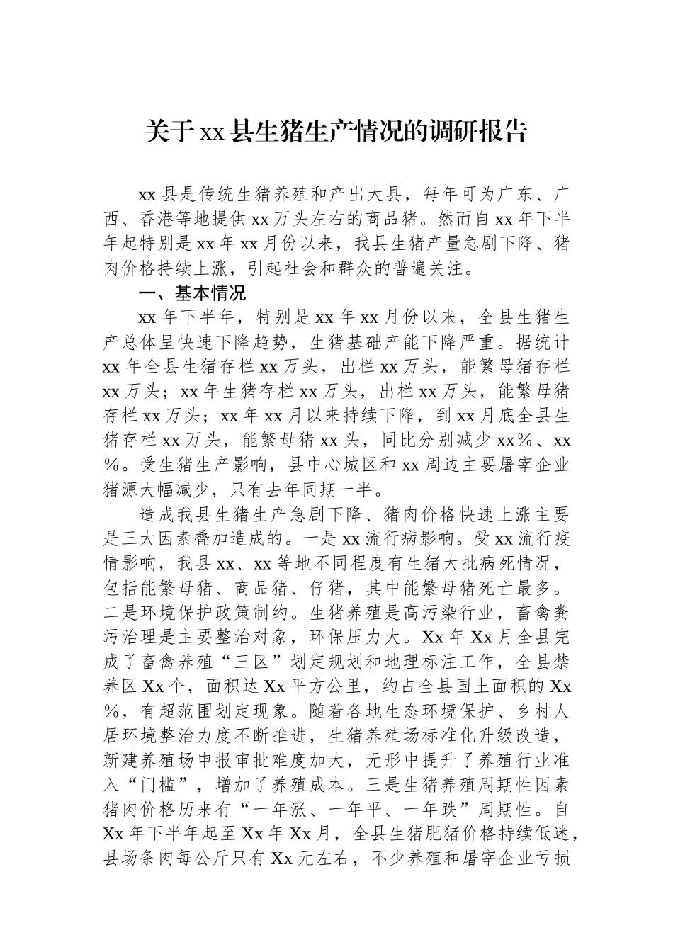 关于xx县生猪生产情况的调研报告_第1页
