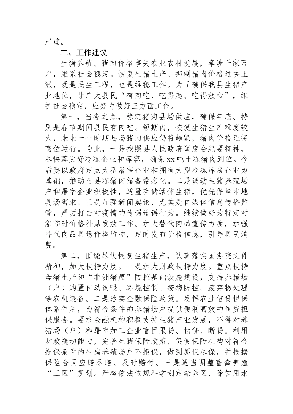 关于xx县生猪生产情况的调研报告_第2页