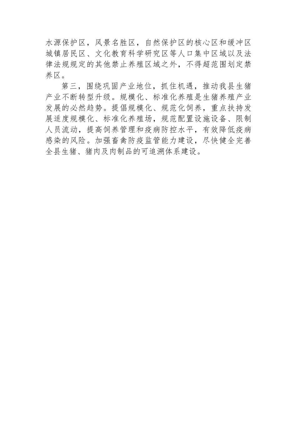 关于xx县生猪生产情况的调研报告_第3页