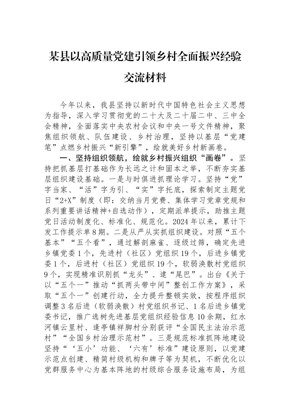 某县以高质量党建引领乡村全面振兴经验交流材料_第1页