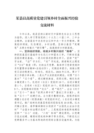 某县以高质量党建引领乡村全面振兴经验交流材料