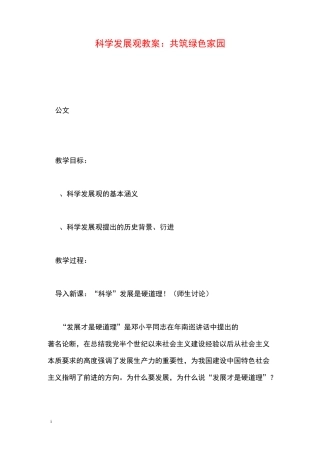 科学发展观教案：共筑绿色家园