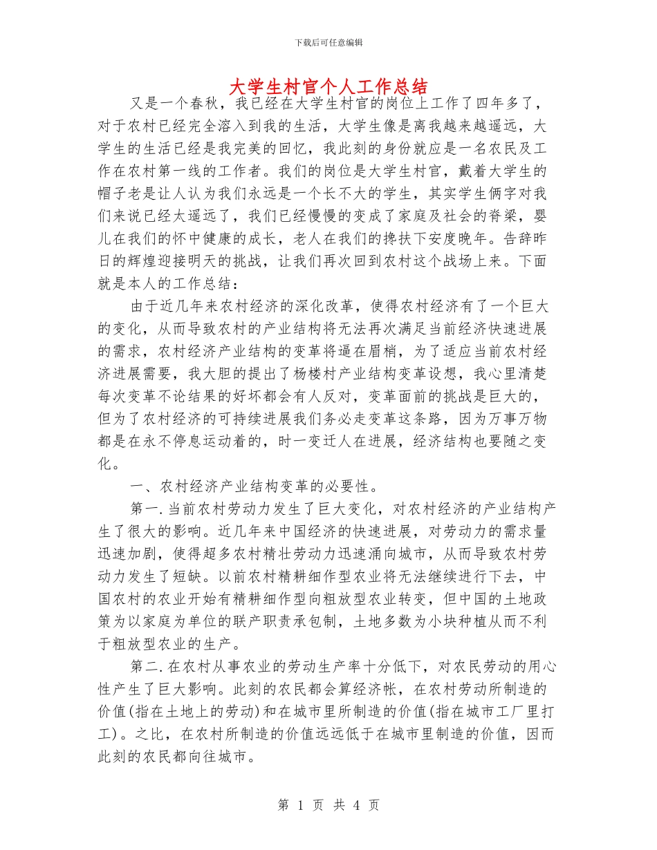 大学生村官个人工作总结_第1页