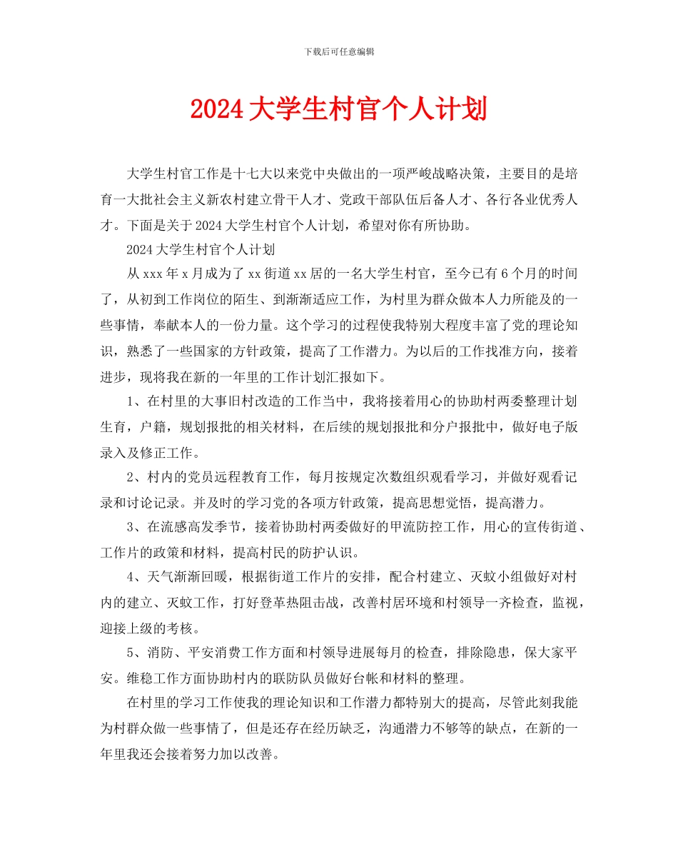 大学生村官个人计划_第1页