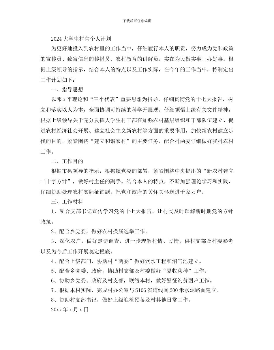 大学生村官个人计划_第2页