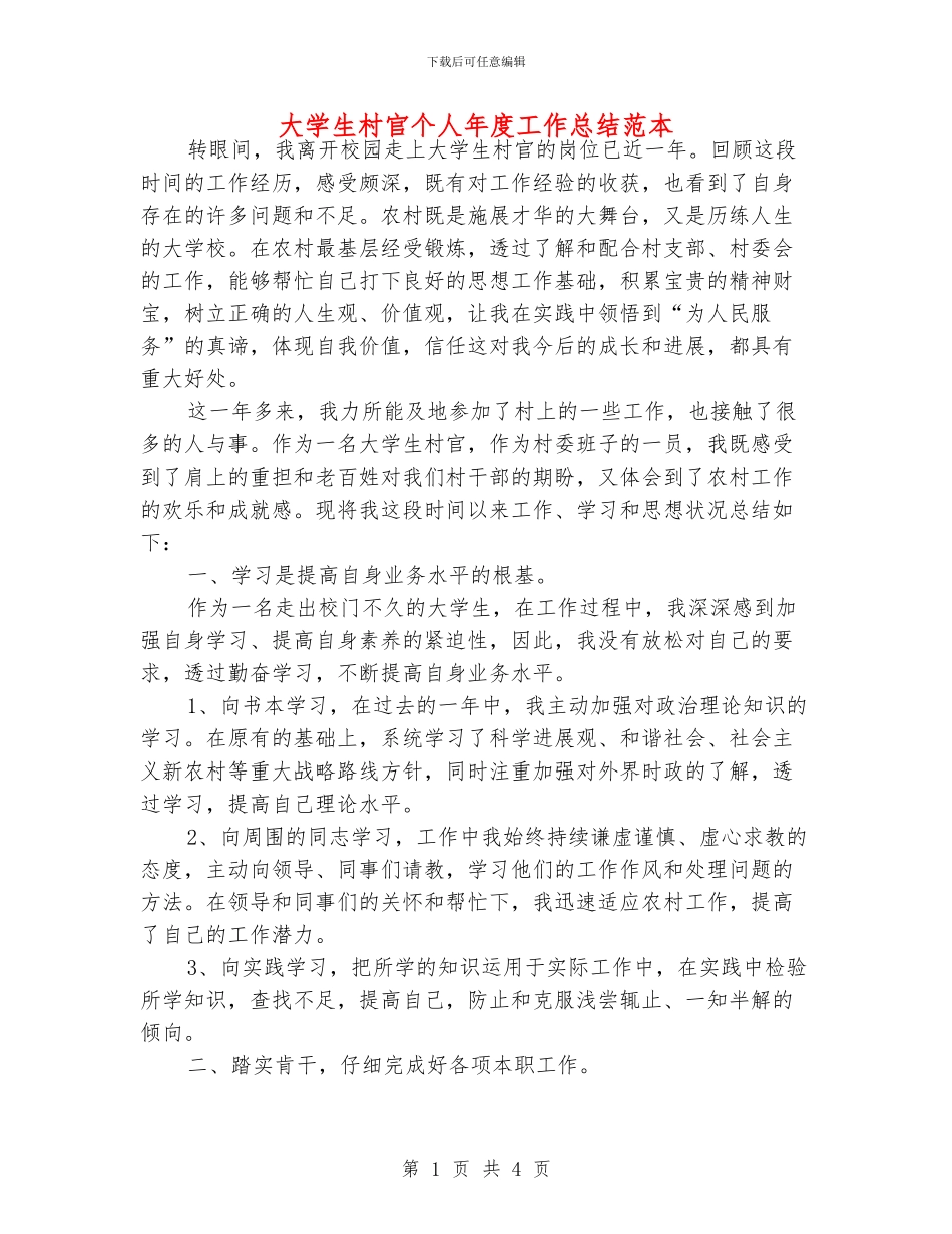 大学生村官个人年度工作总结范本_第1页