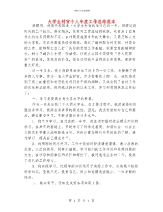 大学生村官个人年度工作总结范本