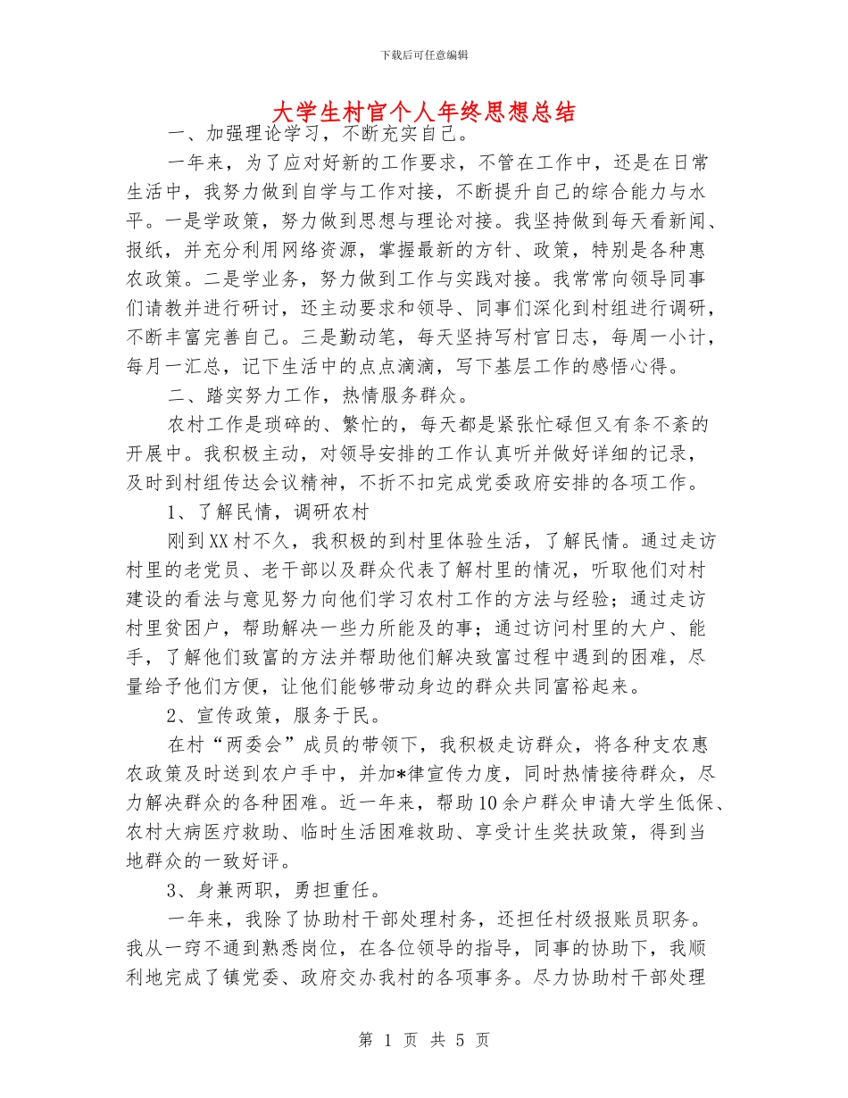 大学生村官个人年终思想总结_第1页