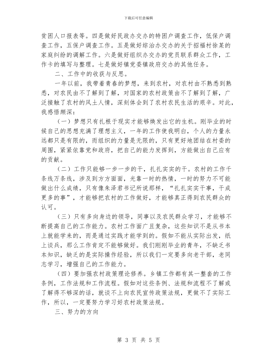 大学生村官个人年终思想总结_第3页