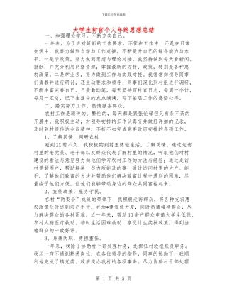 大学生村官个人年终思想总结