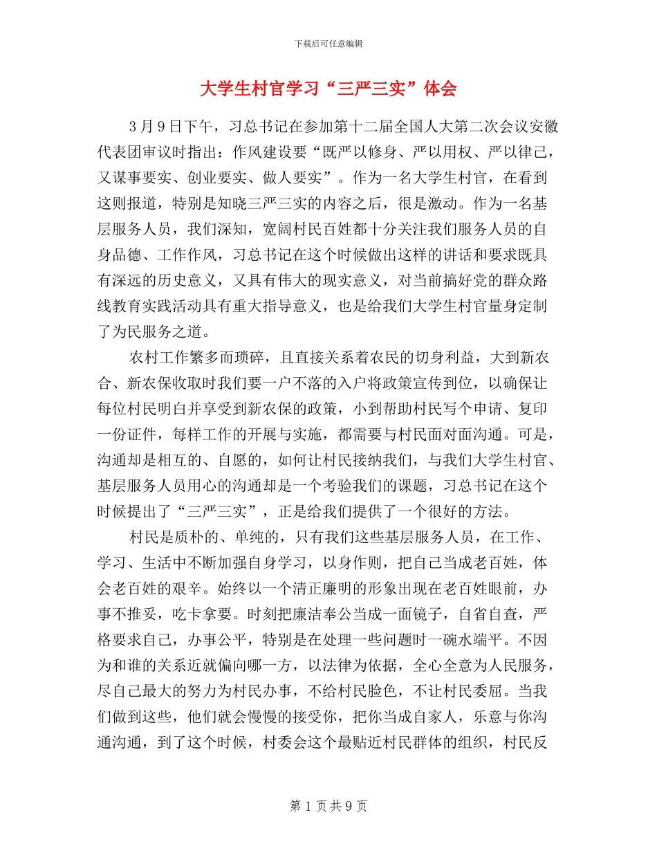 大学生村官学习“三严三实”体会_第1页