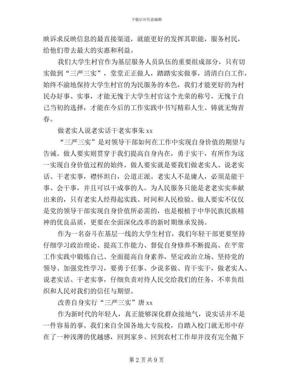 大学生村官学习“三严三实”体会_第2页