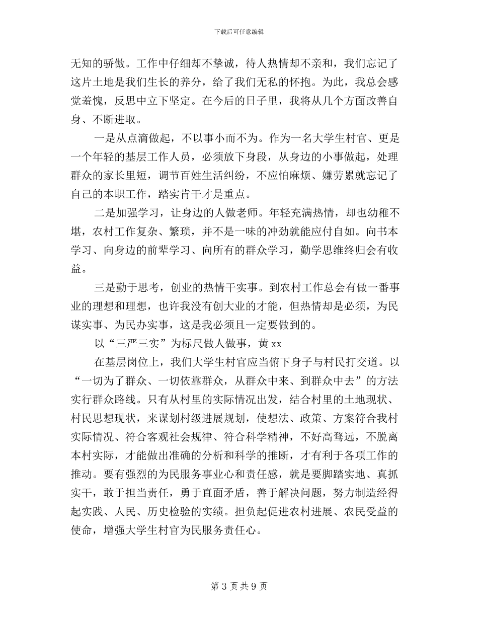 大学生村官学习“三严三实”体会_第3页