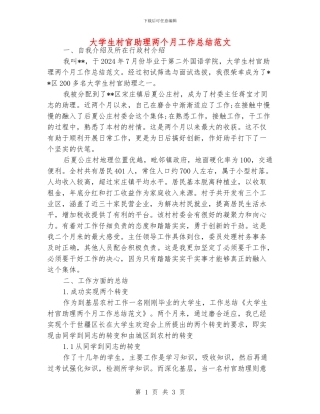 大学生村官助理两个月工作总结范文