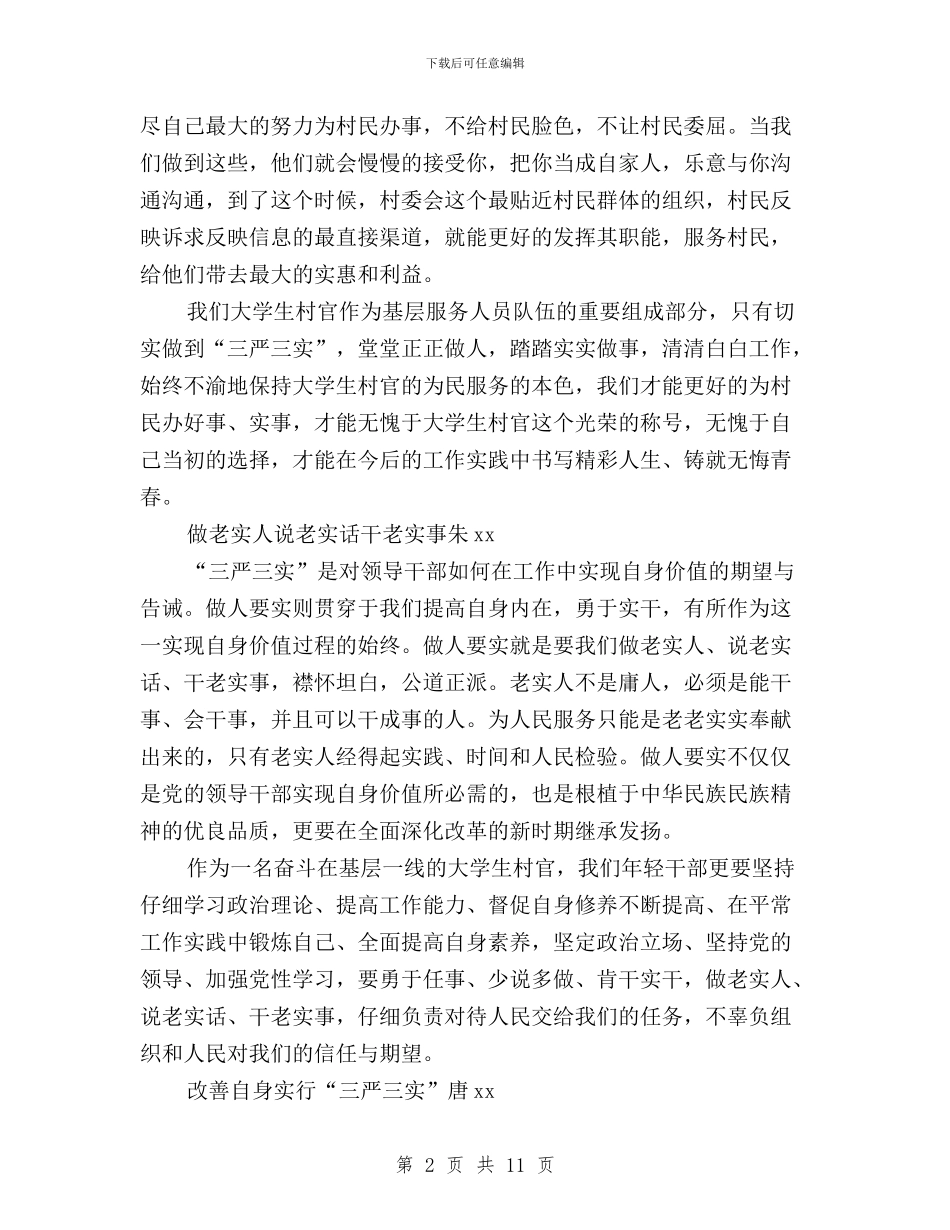 大学生村官学习“三严三实”体会与大学生村官学习三严三实心得体会汇编_第2页