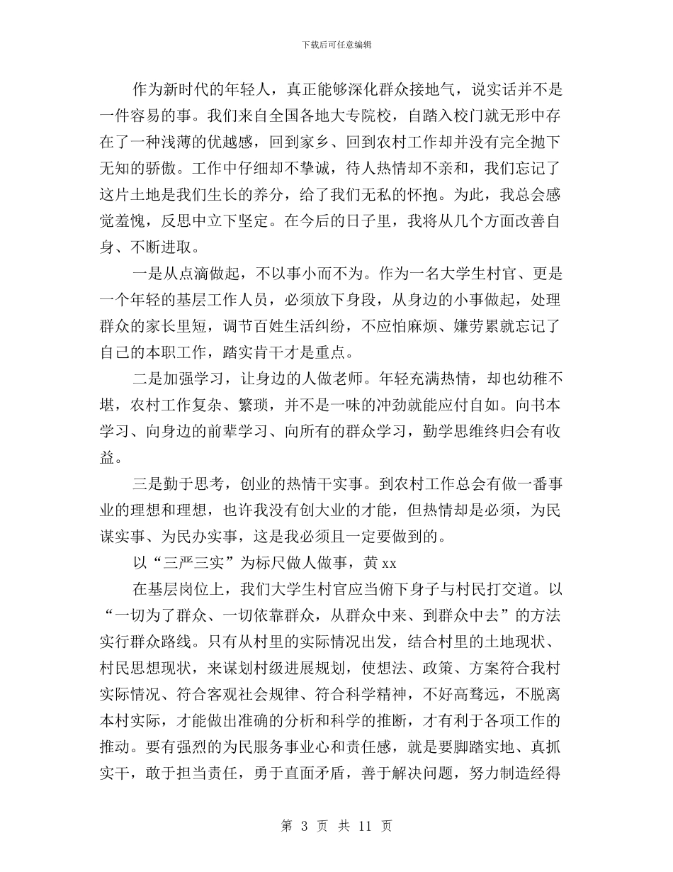 大学生村官学习“三严三实”体会与大学生村官学习三严三实心得体会汇编_第3页