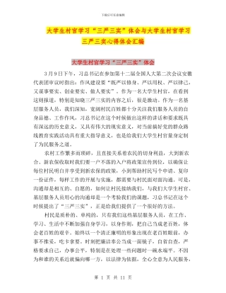 大学生村官学习“三严三实”体会与大学生村官学习三严三实心得体会汇编