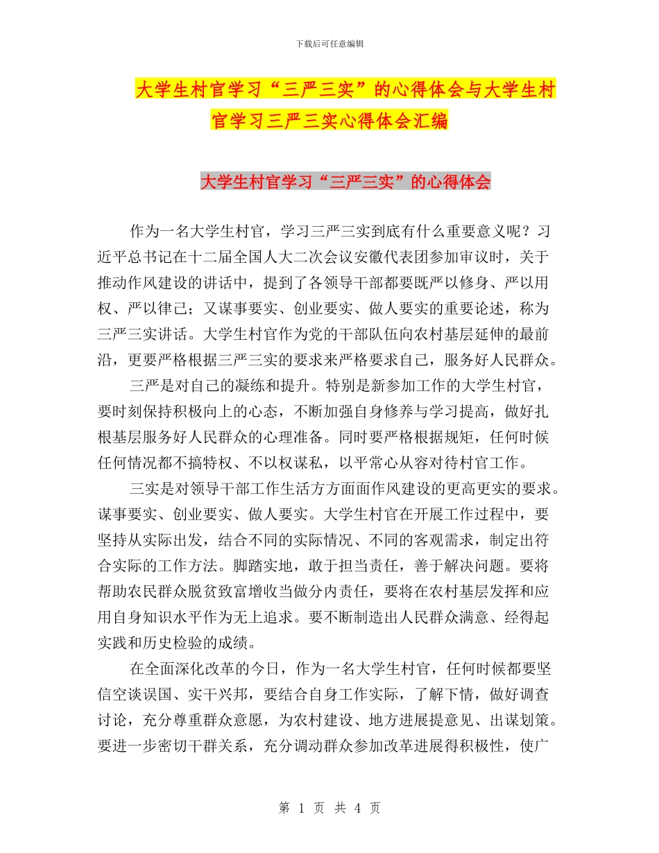 大学生村官学习“三严三实”的心得体会与大学生村官学习三严三实心得体会汇编_第1页
