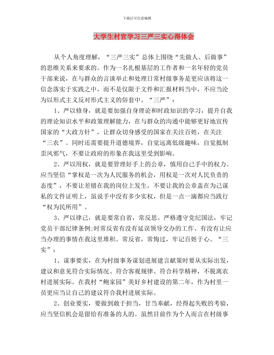 大学生村官学习“三严三实”的心得体会与大学生村官学习三严三实心得体会汇编_第3页