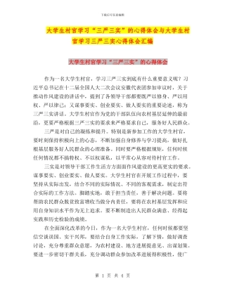 大学生村官学习“三严三实”的心得体会与大学生村官学习三严三实心得体会汇编